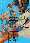 蟻之帝國 (3) (電子書) - 圖片 1