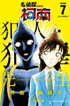 名偵探柯南 犯人・犯澤先生(07) (電子書) - 圖片 1