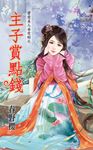 主子賞點錢 (電子書) - 圖片 1