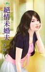 絕情未婚夫 (電子書) - 圖片 1