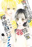 青春特調蜂蜜檸檬蘇打(17) (電子書) - 圖片 1