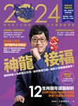 2024問神達人王崇禮神龍接福生肖運籤農民曆 (電子書) - 圖片 1