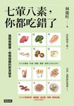 七葷八素，你都吃錯了 (電子書) - 圖片 1