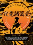 究竟諸葛亮：鴻圖之下臥龍世代 (電子書) - 圖片 1