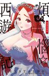 煩惱☆西遊記(5) (電子書) - 圖片 1