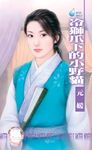 冷獅爪下的小野貓~冤家鬥冤家之四〔限〕 (電子書) - 圖片 1