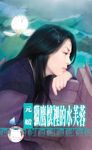獵鷹懷裡的水芙蓉～冤家鬥冤家之五〔限〕 (電子書) - 圖片 1