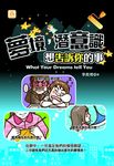 夢境，潛意識想告訴你的事 (電子書) - 圖片 1