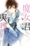 魔女君與我 (全) (電子書) - 圖片 1