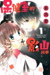保健室的影山同學 (1) (電子書) - 圖片 1