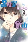 保健室的影山同學 (2) (電子書) - 圖片 1