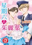 星期六的茱麗葉 (全) (電子書) - 圖片 1