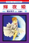 輝夜姬 (10) (電子書) - 圖片 1