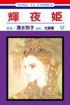 輝夜姬 (17) (電子書) - 圖片 1
