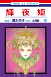 輝夜姬 (18) (電子書) - 圖片 1