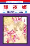 輝夜姬 (26) (電子書) - 圖片 1