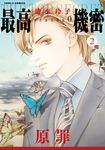 最高機密 season 0 (2) (電子書) - 圖片 1