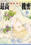 最高機密 season 0 (5) (電子書) - 圖片 1