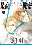 最高機密 season 0 (9) (電子書) - 圖片 1