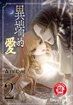 異端的愛 (2) (電子書) - 圖片 1
