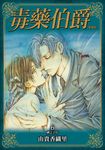毒藥伯爵 愛藏版 (6) (電子書) - 圖片 1