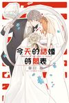 今天的結婚時間表 (全) (電子書) - 圖片 1