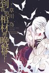 到我的棺材裡晚餐吧! (全) (電子書) - 圖片 1