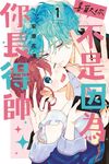 喜歡你，不是因為你長得帥 (1) (電子書) - 圖片 1