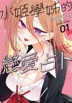 水姬學姊的戀愛占卜 (1) (電子書) - 圖片 1