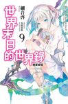 世界末日的世界錄(09) (電子書) - 圖片 1