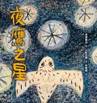 夜鷹之星 (電子書) - 圖片 1