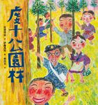 虔十公園林 (電子書) - 圖片 1