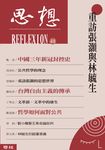 重訪張灝與林毓生(思想48) (電子書) - 圖片 1