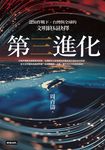 第三進化──認知作戰下，台灣與全球的文明終局抉擇 (電子書) - 圖片 1