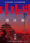 中國憑什麼 (電子書) - 圖片 1