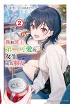 【小說】我和班上第二可愛的女生成為朋友 (2) (電子書) - 圖片 1