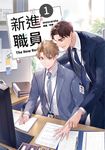 【小說】新進職員 1 (電子書) - 圖片 1
