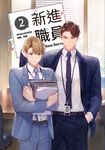 【小說】新進職員 2 (電子書) - 圖片 1