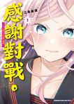 感謝對戰。 ~大小姐才不玩格鬥遊戲~ (1) (電子書) - 圖片 1