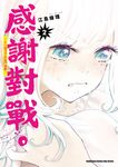 感謝對戰。 ～大小姐才不玩格鬥遊戲～ (2) (電子書) - 圖片 1