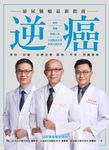 逆癌:泌尿腫瘤最新指南 (電子書) - 圖片 1