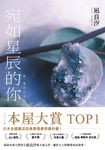 宛如星辰的你【2023年本屋大賞TOP1】(璀璨如星版書封) (電子書) - 圖片 1