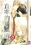 直率的暴風雨 (全) (電子書) - 圖片 1