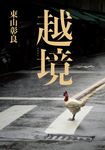 越境 (電子書) - 圖片 1