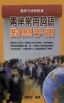 兩岸常用語對照手冊(工具書) (電子書) - 圖片 1
