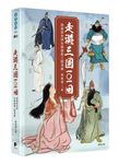 走遊三國101回：跟著郭老師走廟趣看三國演義 (電子書) - 圖片 1