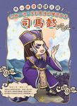 用心理學趣讀三國!忍術一流、笑到最後的權遊高手：司馬懿 (電子書) - 圖片 1