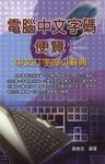 電腦中文字碼便覽 (電子書) - 圖片 1
