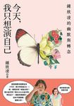 今天,我只想演自己:鍾欣凌的幽默與轉念 (電子書) - 圖片 1