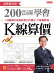 余博教你用200張圖學會K線算價 (電子書) - 圖片 1